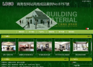 商务型成品案例站No:8197