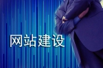 网站建设越来越受器重是因为什么